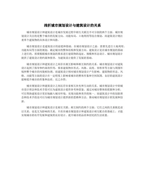 浅析城市规划设计与建筑设计的关系