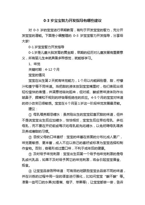 0-3岁宝宝智力开发指导有哪些建议