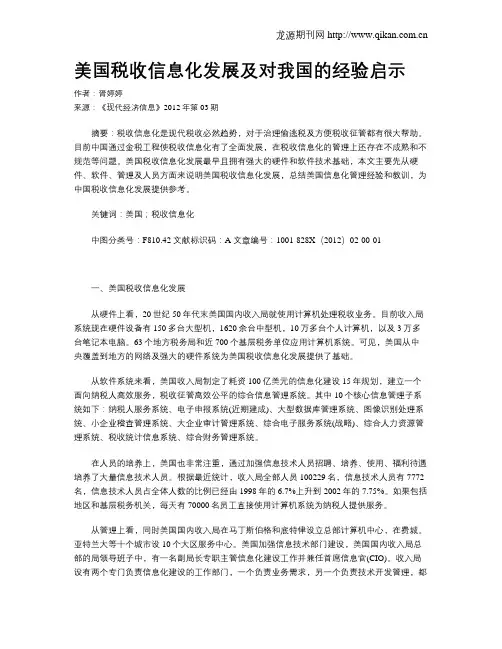 美国税收信息化发展及对我国的经验启示