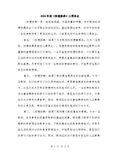 2024年读《师德修养》心得体会（2篇）