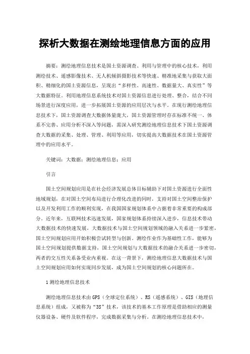 探析大数据在测绘地理信息方面的应用