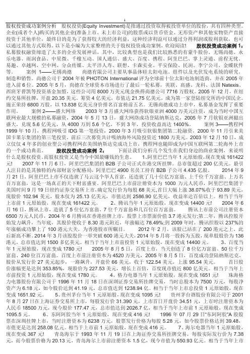 股权投资成功案例分析