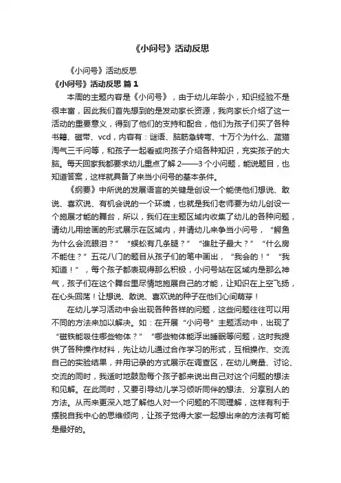 《小问号》活动反思