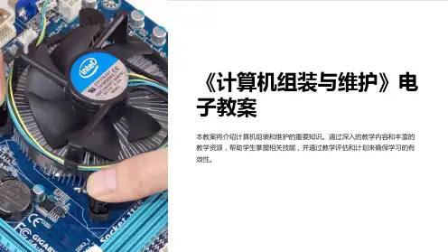 《计算机组装与维护》电子教案
