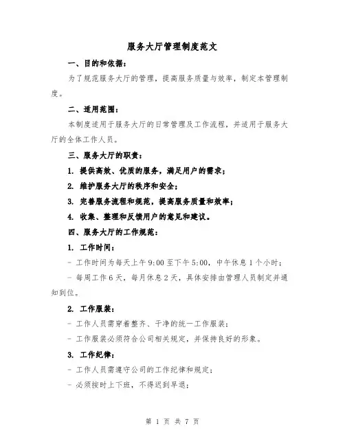 服务大厅管理制度范文(3篇)