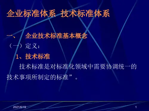 企业标准体系技术标准体系