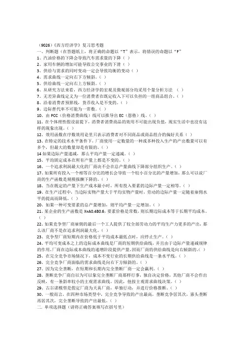 (9026)西方经济学复习思考题