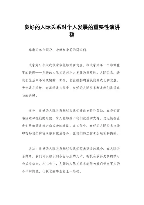 良好的人际关系对个人发展的重要性演讲稿