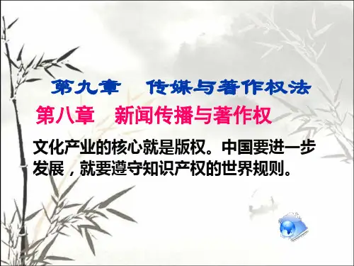 新闻传播与著作权 PPT课件
