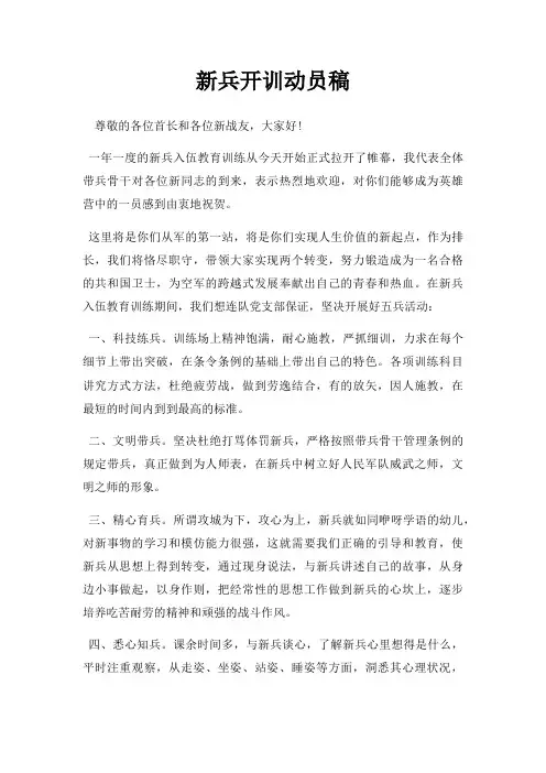 新兵开训动员稿三篇