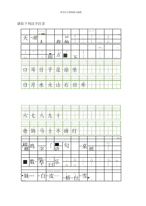 拼音田字格模板可编辑