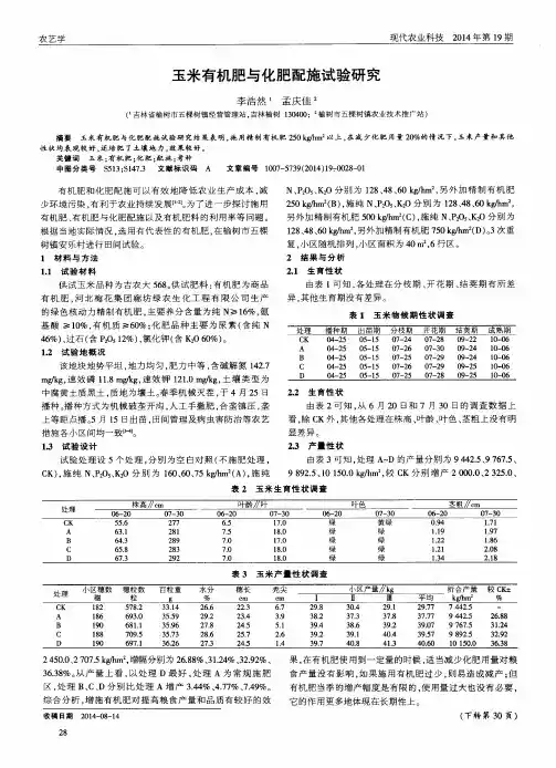 玉米有机肥与化肥配施试验研究