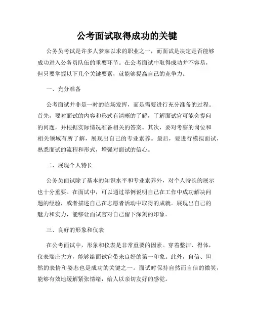 公考面试取得成功的关键