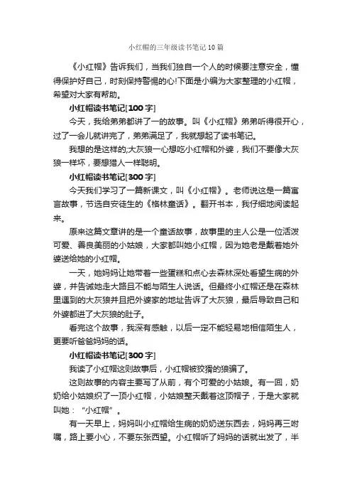 小红帽的三年级读书笔记10篇_小学三年级读书笔记_