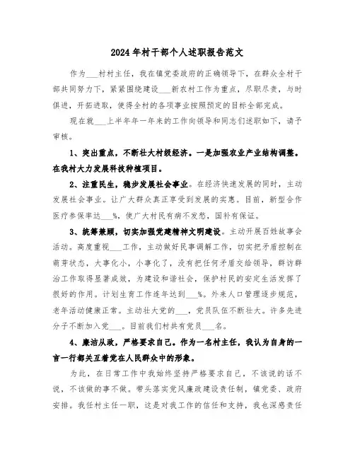 2024年村干部个人述职报告范文(4篇)