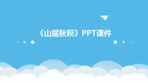 《山居秋暝》PPT课件