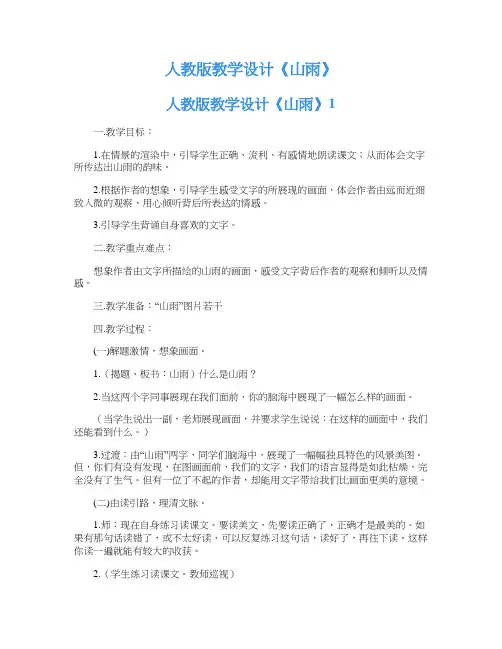 人教版教学设计《山雨》