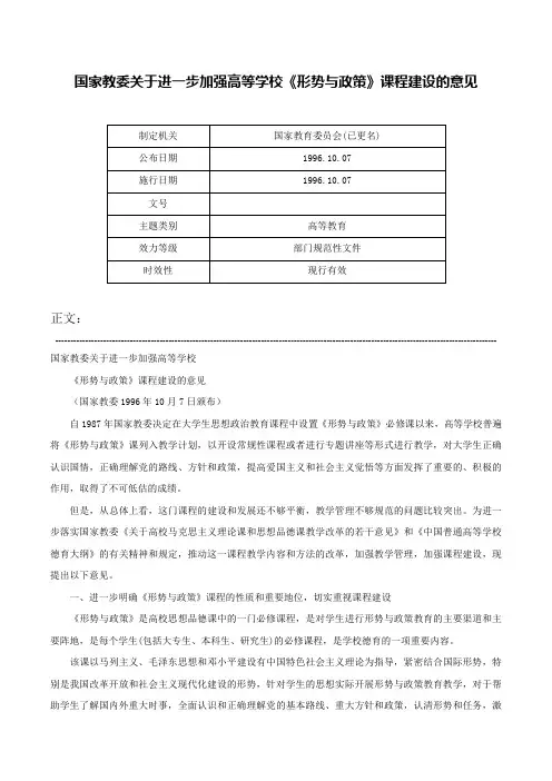 国家教委关于进一步加强高等学校《形势与政策》课程建设的意见-
