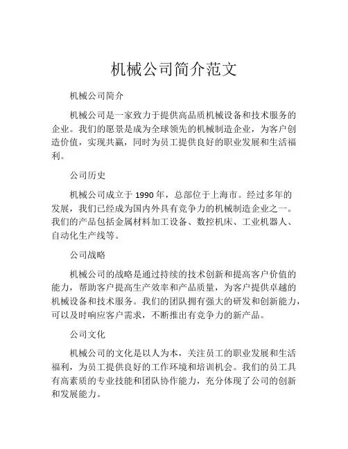 机械公司简介范文
