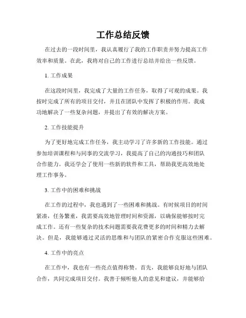 工作总结反馈