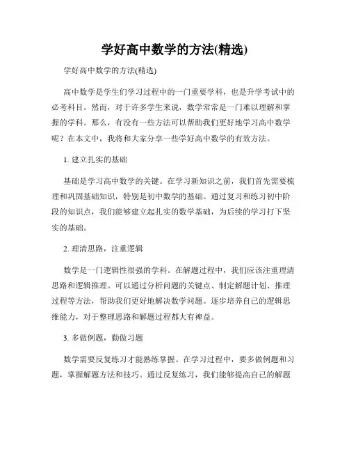 学好高中数学的方法(精选)