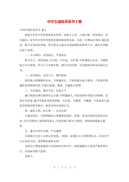 中学生诚信承诺书十篇