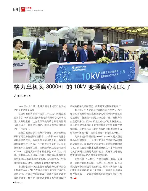 格力单机头3000RT的10kV变频离心机来了
