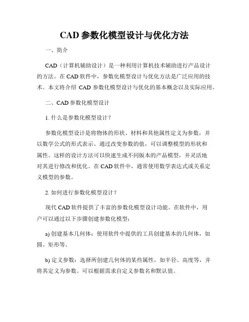 CAD参数化模型设计与优化方法