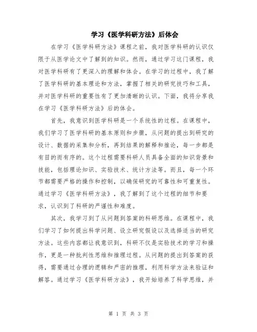 学习《医学科研方法》后体会