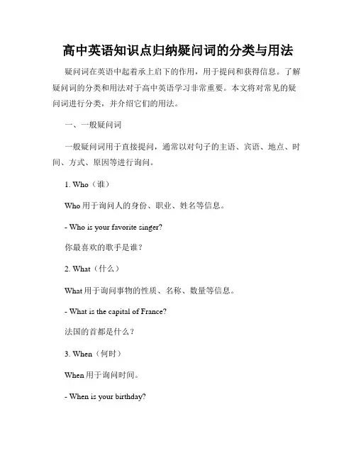 高中英语知识点归纳疑问词的分类与用法
