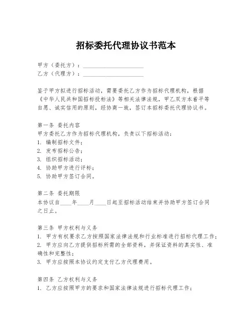 招标委托代理协议书范本