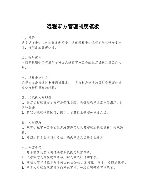 远程审方管理制度模板