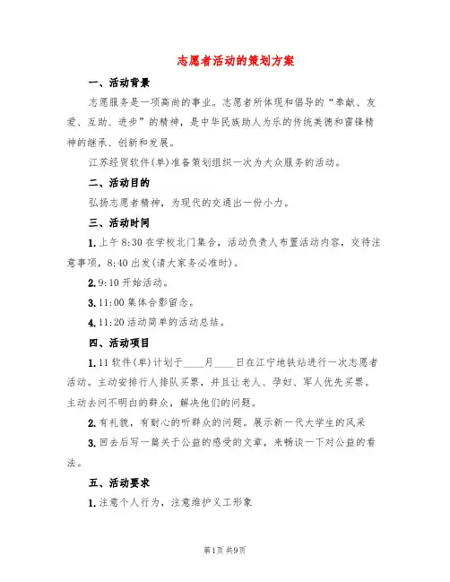 志愿者活动的策划方案(4篇)