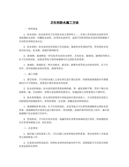卫生间防水施工方法