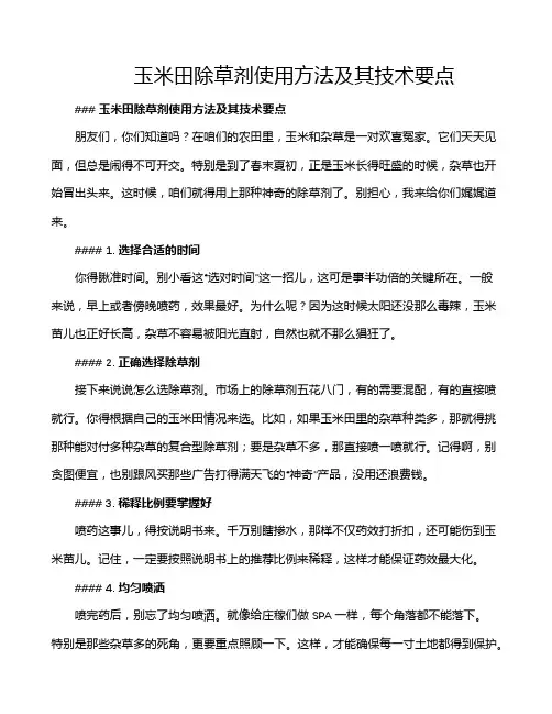 玉米田除草剂使用方法及其技术要点