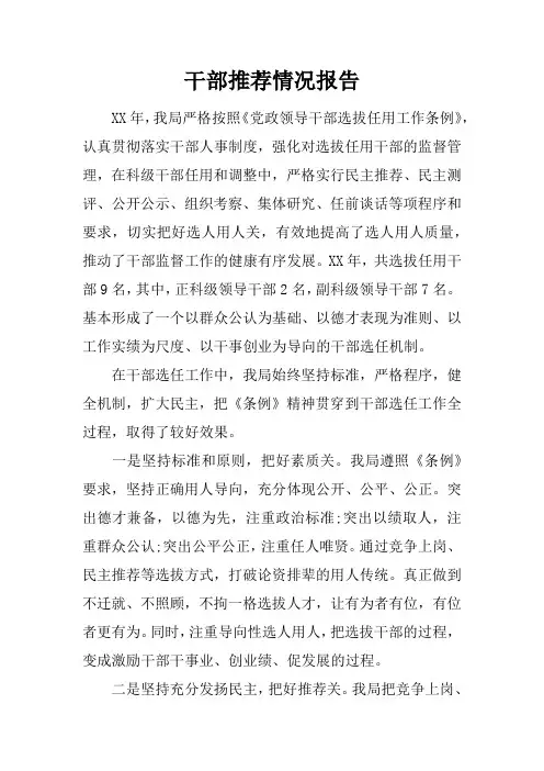 干部推荐情况报告