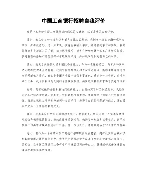 中国工商银行招聘自我评价