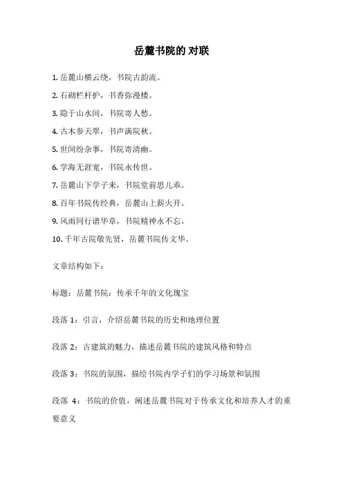岳麓书院的 对联