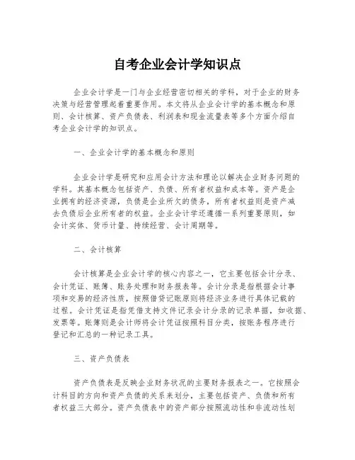 自考企业会计学知识点