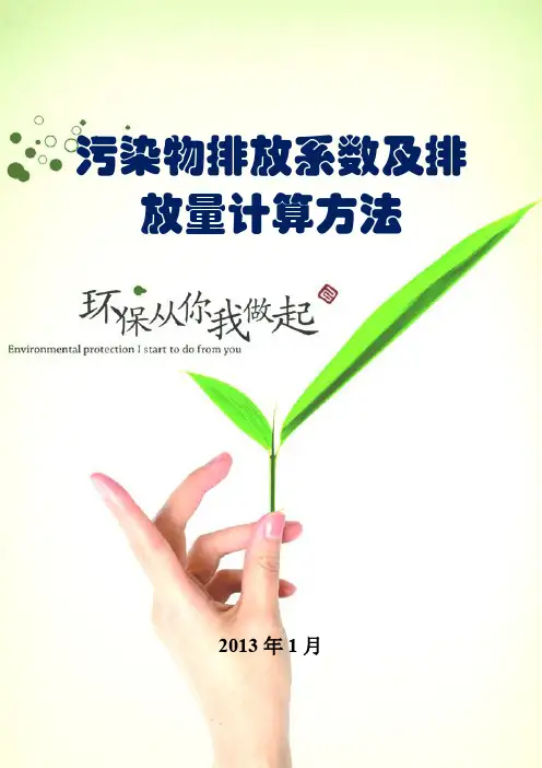 污染物排放系数及排放量计算方法