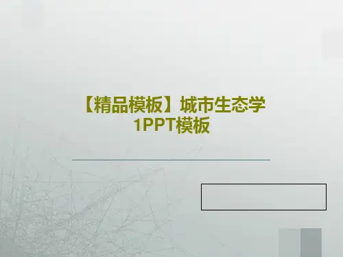 【精品模板】城市生态学1PPT模板23页PPT