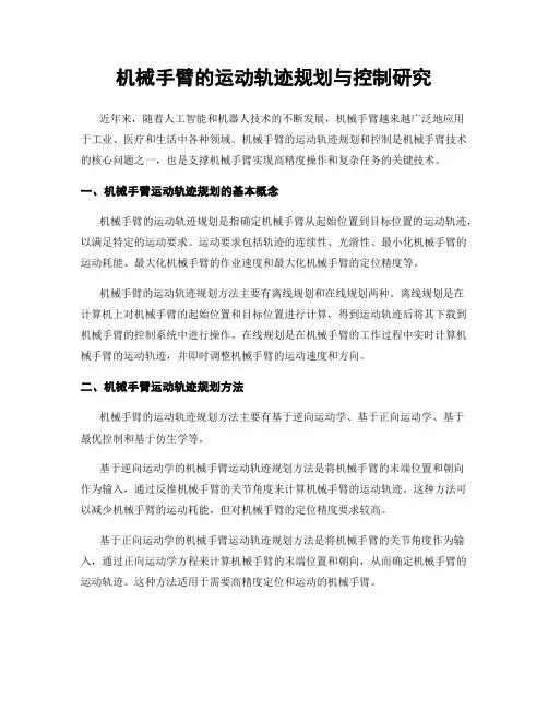 机械手臂的运动轨迹规划与控制研究