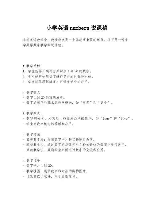 小学英语numbers说课稿