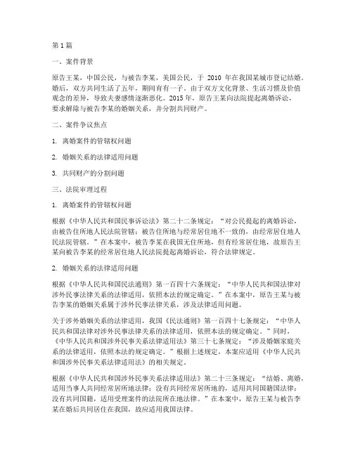 涉外婚姻的法律适用案例(3篇)