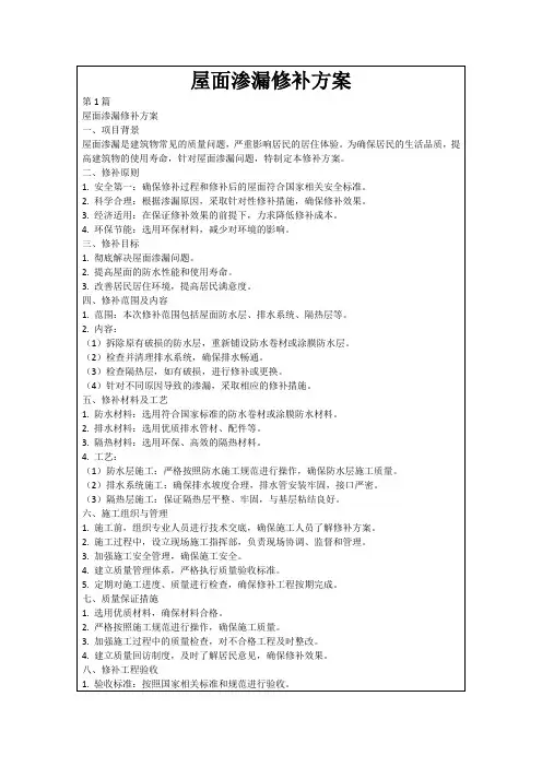 屋面渗漏修补方案