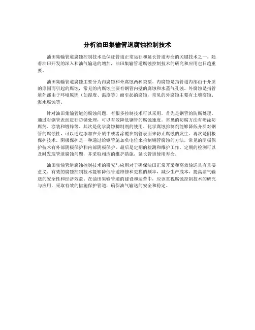 分析油田集输管道腐蚀控制技术