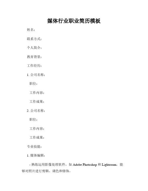 媒体行业职业简历模板