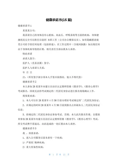 健康承诺书(15篇)