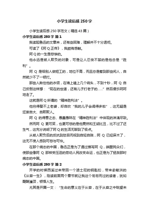 小学生读后感250字