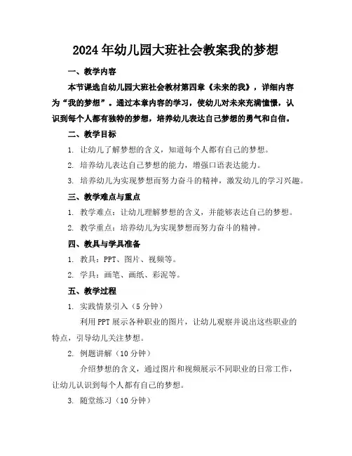 2024年幼儿园大班社会教案我的梦想